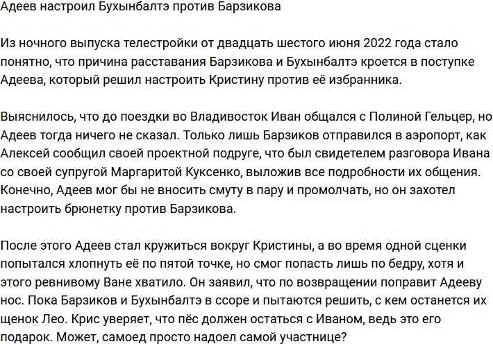 Адеев стал причиной ссоры Бухынбалтэ и Барзикова
