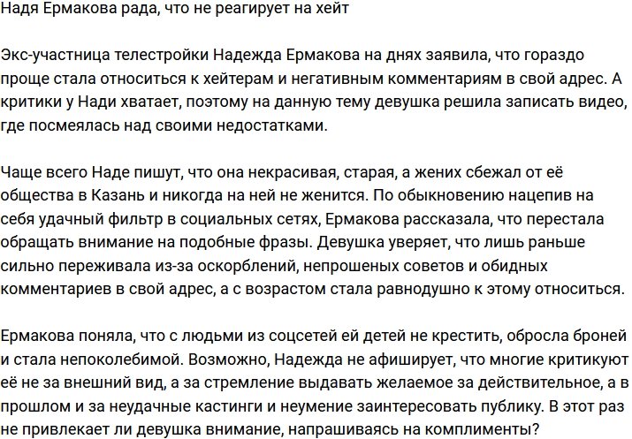 Надежда Ермакова научилась закрывать глаза на хейт