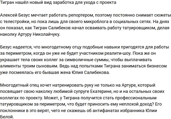 Тигран Салибеков осваивает новый вид заработка