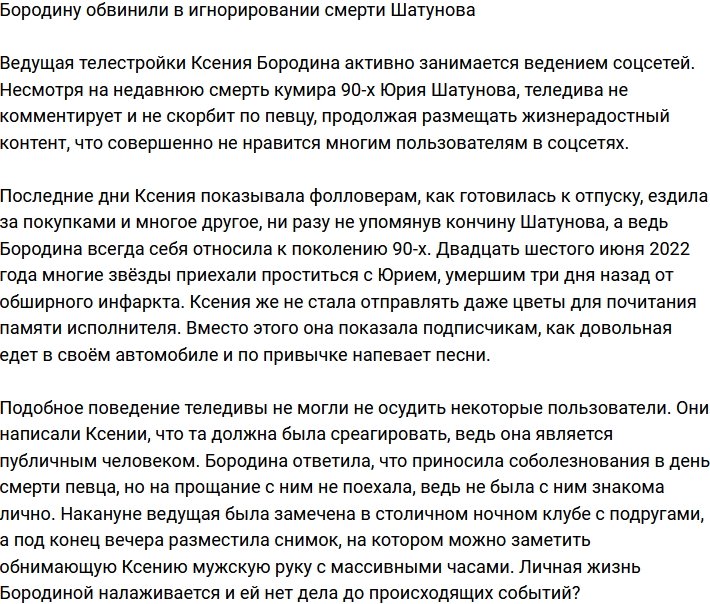 Бородину травят из-за игнорирования смерти Шатунова