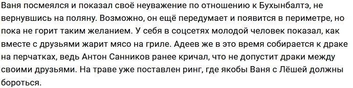Иван Барзиков вновь унизил Кристину Бухынбалтэ