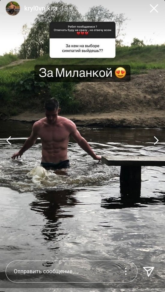 Никита Крылов: За Миланкой выйду!