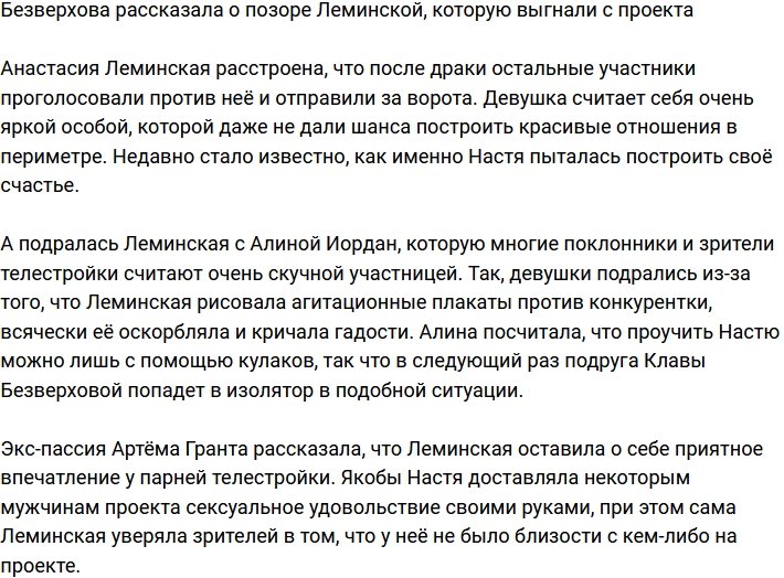 Безверхова поведала, что Леминскую с позором проводили за ворота