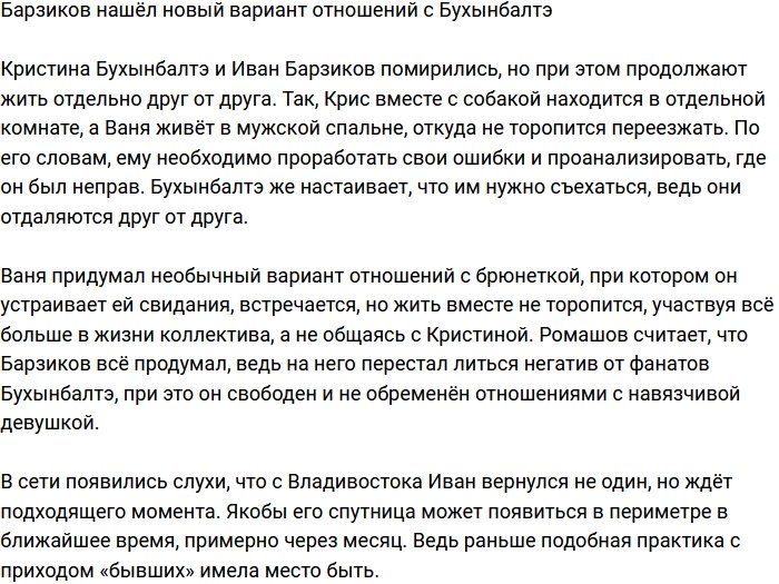 Иван Барзиков решил строить новые отношения с Бухынбалтэ