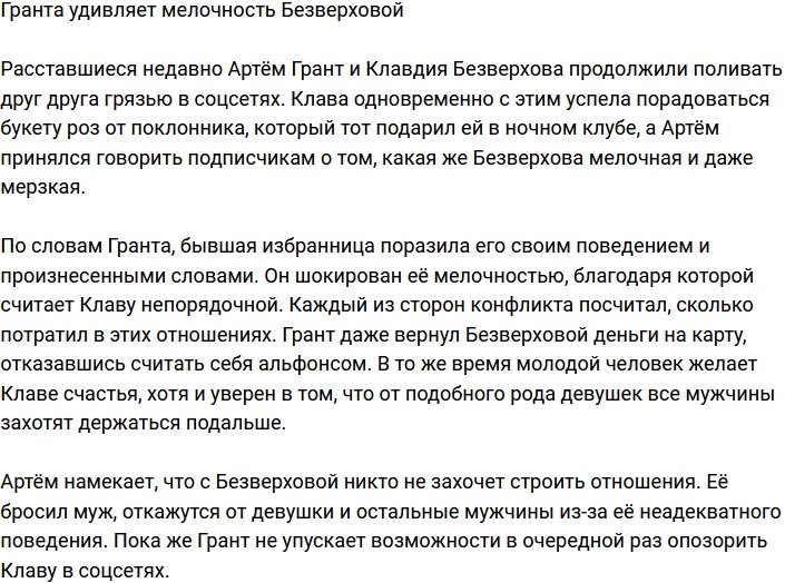 Артем Грант шокирован мелочностью Безверховой