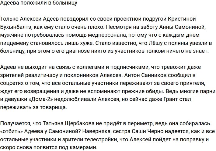 Алексей Адеев загремел в больницу