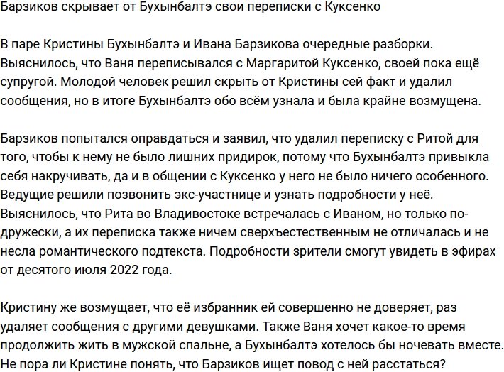 Бухынбалтэ не нравится, что Барзиков удаляет переписку с Куксенко