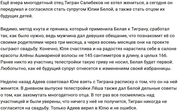 Тигран Салибеков заговорил о свадьбе с Юлией Белой