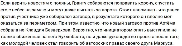 Артёма Гранта пытаются выгнать с проекта из-за бывшей девушки?