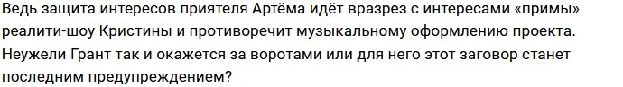 Артёма Гранта пытаются выгнать с проекта из-за бывшей девушки?