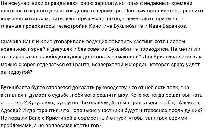 Руководство Дома-2 задумалось о смене состава участников