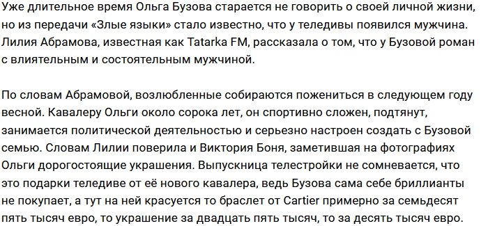 У Ольги Бузовой роман с политиком?