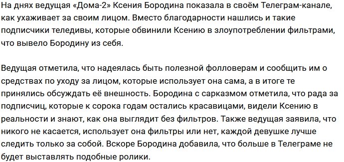 Критика внешности сильно возмутила Ксению Бородину