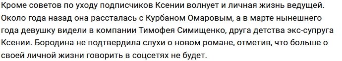Критика внешности сильно возмутила Ксению Бородину