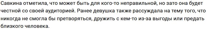 Алёна Савкина: Я никого ни в чём не обвиняю