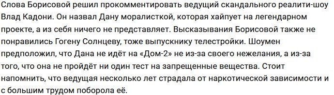 Влад Кадони ответил на критику Даны Борисовой