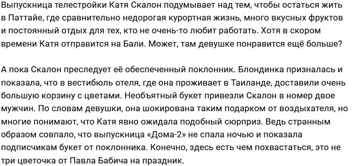 Богатый поклонник радует Катю Скалон подарками и цветами на отдыхе