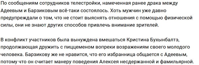 Кристина Бухынбалтэ вмешалась в драку Барзикова с Адеевым