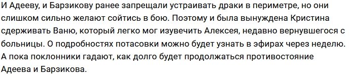 Кристина Бухынбалтэ вмешалась в драку Барзикова с Адеевым