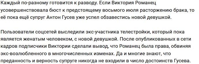 Антон Гусев недолго ходил в статусе одиночки