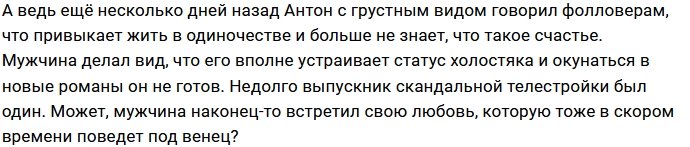 Антон Гусев недолго ходил в статусе одиночки