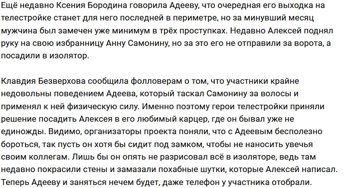 Алексея Адеева опять посадили в изолятор Дома-2