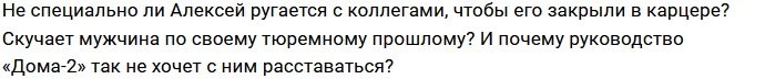 Алексея Адеева опять посадили в изолятор Дома-2