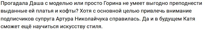 Дарья Пынзарь превратила Катю Горину в своего двойника?