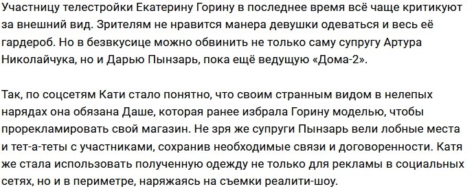 Дарья Пынзарь превратила Катю Горину в своего двойника?