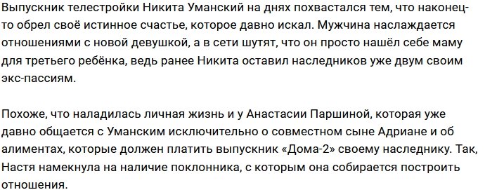 Паршина и Уманский нашли своё счастье с новыми избранниками