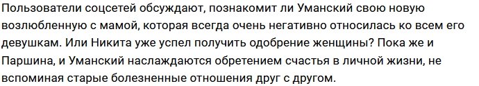 Паршина и Уманский нашли своё счастье с новыми избранниками