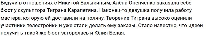 Бюст Алёны Опенченко впечатлил Юлию Белую