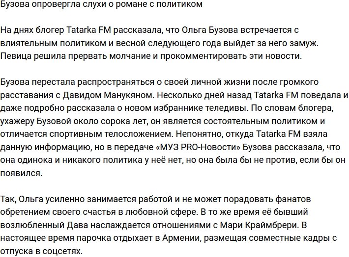 Ольга Бузова прокомментировала свой роман с политиком