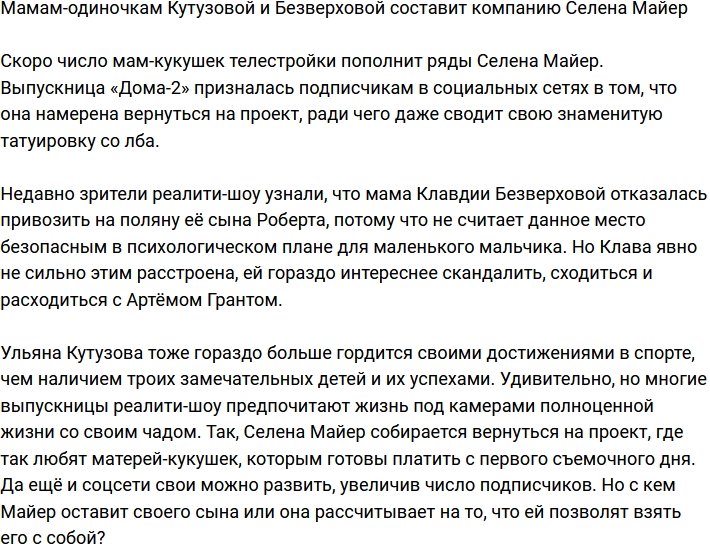 Селена Майер скоро пополнит ряды мамочек-одиночек на проекте?