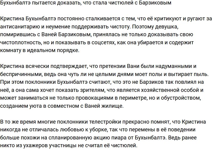 Барзикову удалось сделать из Бухынбалтэ чистюлю?