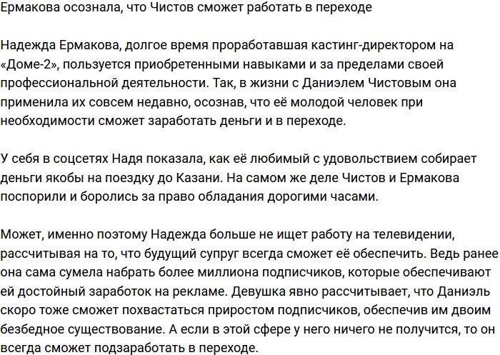 Чистов способен заработать даже в переходе