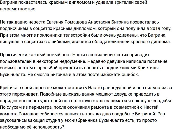 Анастасия Бигрина шокирует зрителей своей неграмотностью