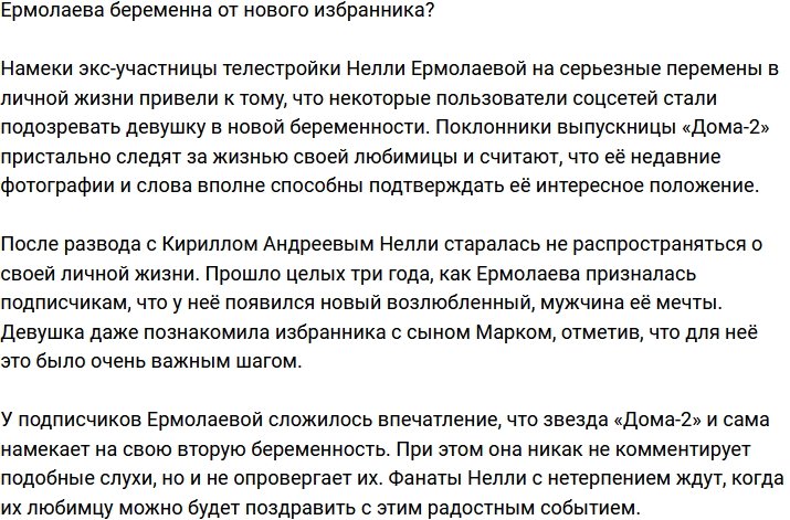 Ермолаева ждет ребенка от нового возлюбленного?