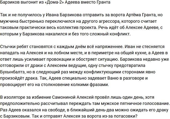 Барзиков всерьез намерен выгнать Адеева с проекта