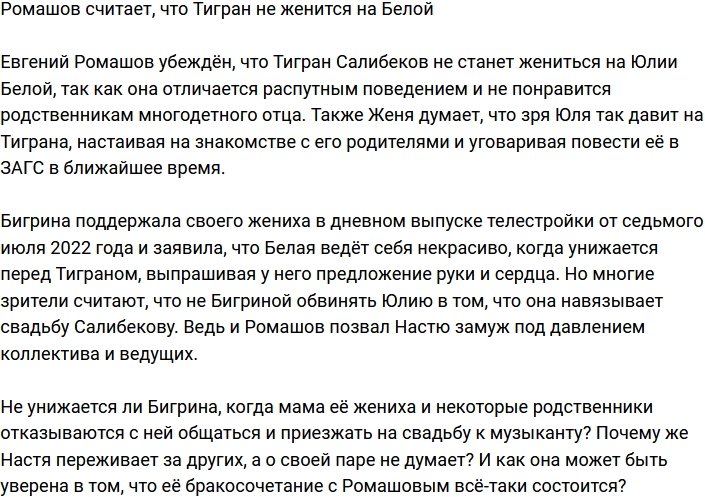 Ромашов убежден, что Тигран не поведет в ЗАГС Белую