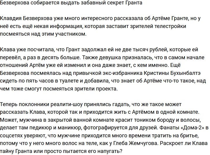 Безверхова пообещала выдать смешной секрет Гранта