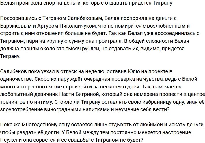 Тиграну приходится выплачивать долги Белой