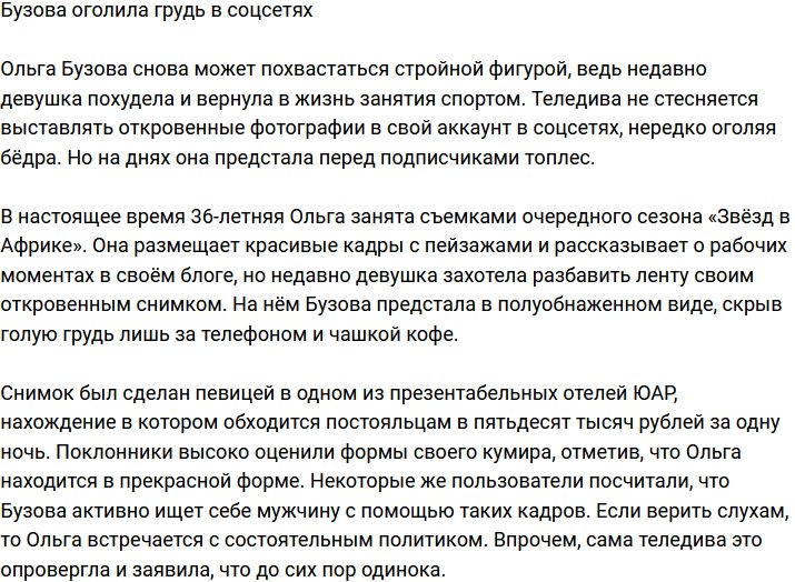 Ольга Бузова показала обнаженную грудь