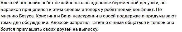 Безус запрещает Репиной дружить с Барзиковым и его девушкой