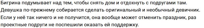 В женской спальне не нашлось желающих идти на девичник к Бигриной