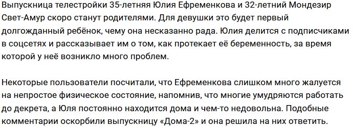 Подписчики обидели Юлию Ефременкову