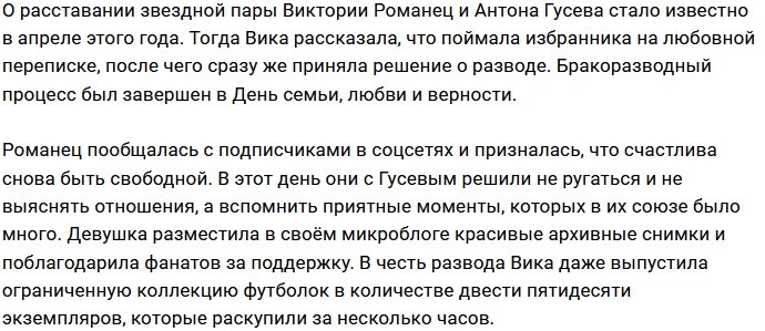 Гусев и Романец теперь официально свободны друг от друга