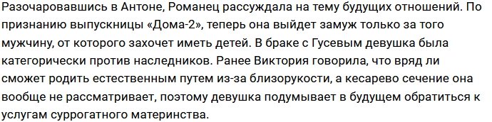 Гусев и Романец теперь официально свободны друг от друга