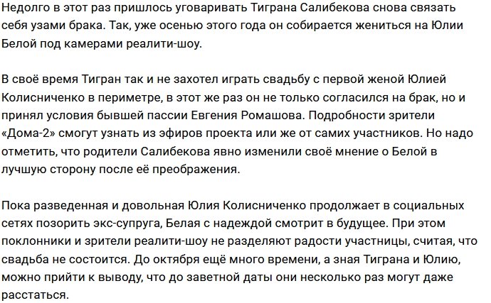 Салибеков женится на Белой за два месяца до нового года