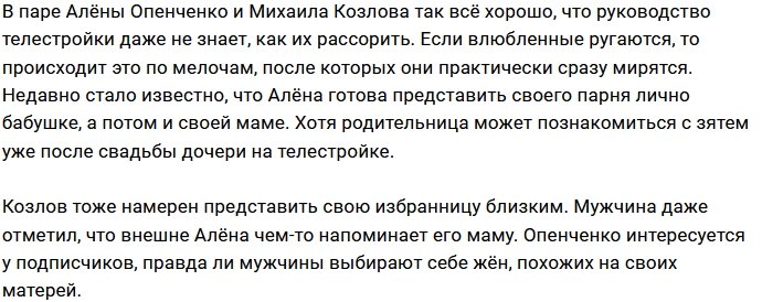 Алёна Опенченко готова познакомить Михаила Козлова с родными